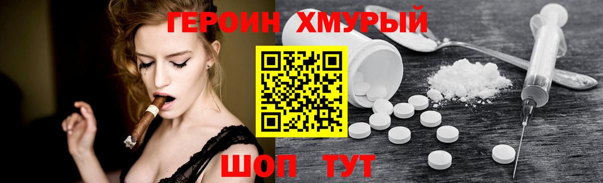 Героин Heroin Сланцы